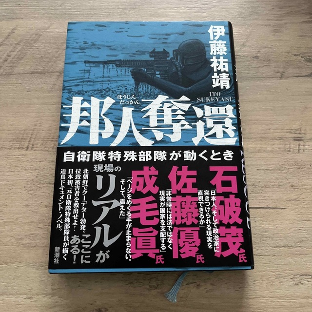 邦人奪還 自衛隊特殊部隊が動くとき エンタメ/ホビーの本(文学/小説)の商品写真