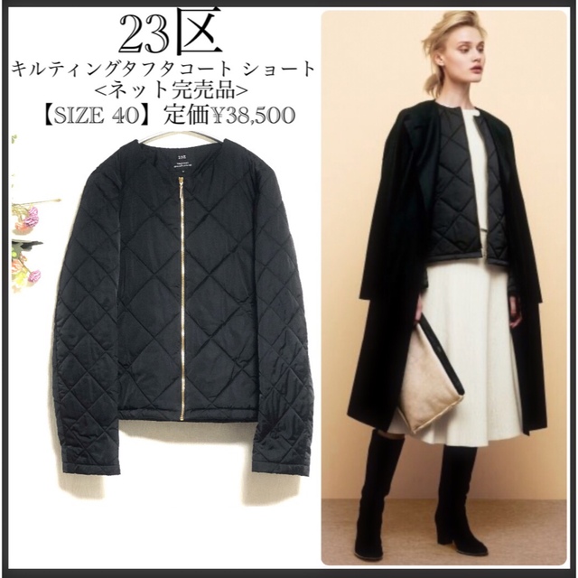 23区(ニジュウサンク)のSASA様専用23区/完売品/キルティングタフタコート ショート/極美品 レディースのジャケット/アウター(ブルゾン)の商品写真