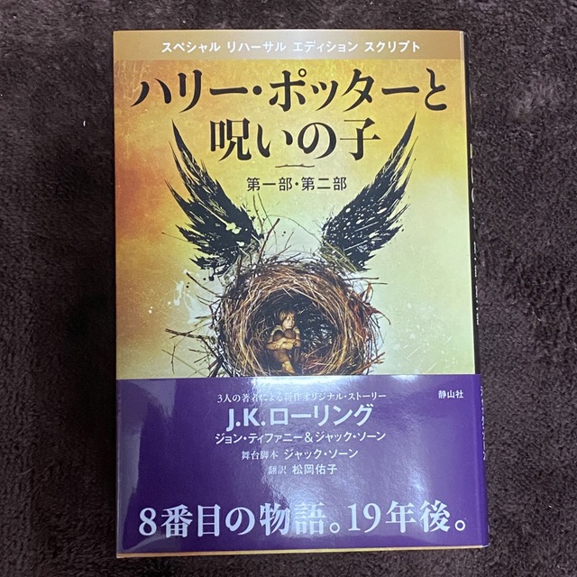 ハリ－・ポッタ－と呪いの子 第１部・第２部 特別リハ－サル版 エンタメ/ホビーの本(その他)の商品写真