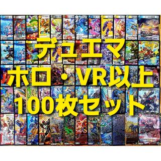 デュエルマスターズ(デュエルマスターズ)のデュエルマスターズ ホロ ・ VR 以上 100枚セット まとめ売り④(シングルカード)