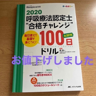 未使用　呼吸療法認定士"合格チャレンジ"100日ドリル 2020(資格/検定)