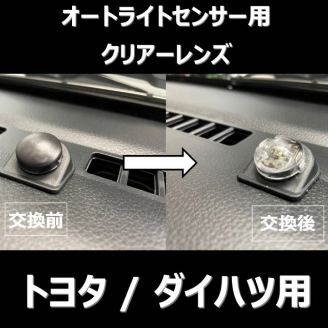 トヨタ ダイハツ オートライト センサーカバー 自動調光レンズ 18mm 自動車/バイクの自動車(汎用パーツ)の商品写真