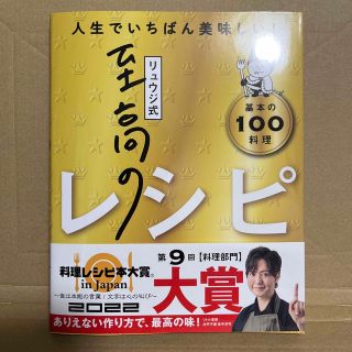 リュウジ式至高のレシピ 人生でいちばん美味しい！基本のレシピ１００(料理/グルメ)