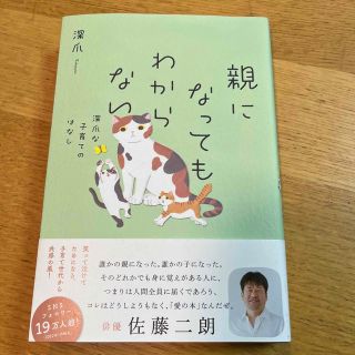 親になってもわからない　深爪な子育てのはなし(文学/小説)