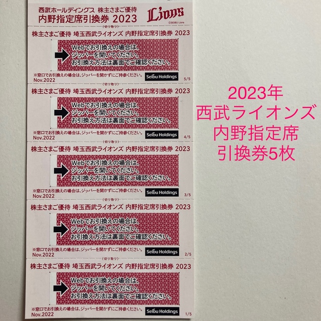 【2023年】埼玉西武ライオンズ内野指定席引換券×5枚
