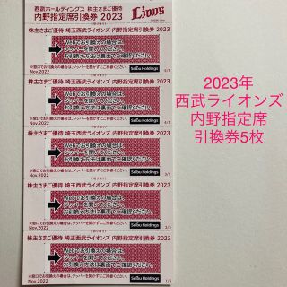 サイタマセイブライオンズ(埼玉西武ライオンズ)の【2023年】埼玉西武ライオンズ内野指定席引換券×5枚(野球)