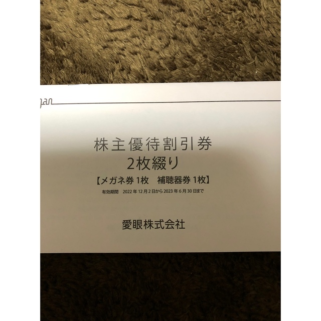 メガネの愛眼   株主優待割引券