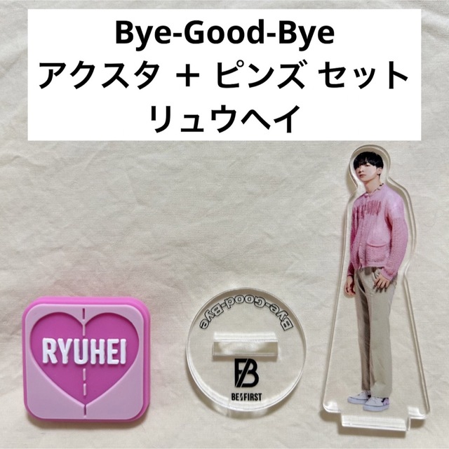 BE:FIRST リュウヘイ ▶︎ Bye-Good-Bye アクスタ ピンズ