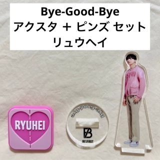 BE:FIRST リュウヘイ ▶︎ Bye-Good-Bye アクスタ ピンズの通販 by