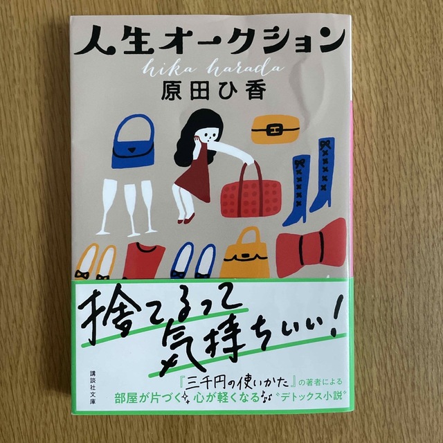 人生オ－クション エンタメ/ホビーの本(文学/小説)の商品写真