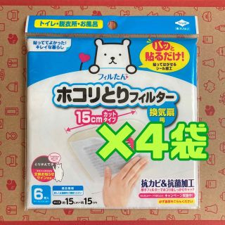 【新品未使用】パッと貼るだけホコリとりフィルター15㎝×15㎝6枚入り　4袋(日用品/生活雑貨)