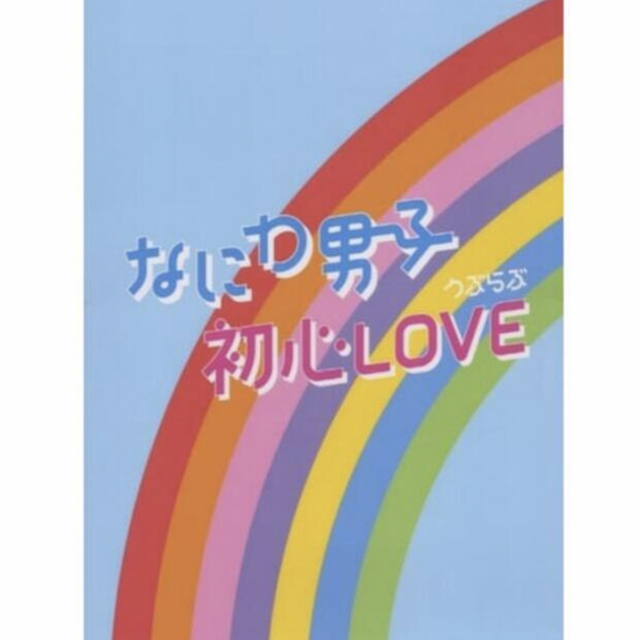 初心LOVE アイランドストア盤 限定 CD なにわ男子 エンタメ/ホビーのタレントグッズ(アイドルグッズ)の商品写真