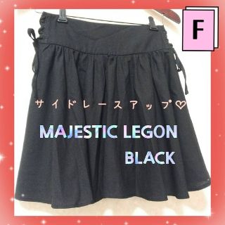 マジェスティックレゴン(MAJESTIC LEGON)の🎀専用🎀　おまとめ　サイド編み上げ　レースアップ　可愛い　スカート　黒(ミニスカート)