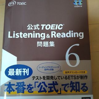 コクサイビジネスコミュニケーションキョウカイ(国際ビジネスコミュニケーション協会)の公式ＴＯＥＩＣ　Ｌｉｓｔｅｎｉｎｇ　＆　Ｒｅａｄｉｎｇ問題集 音声ＣＤ２枚付 ６(資格/検定)