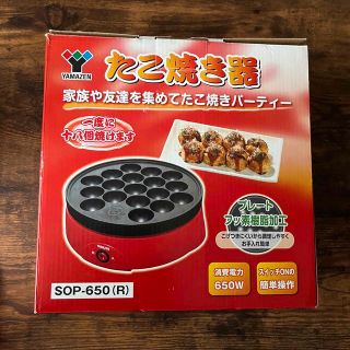 ヤマゼン(山善)のたこ焼き器(たこ焼き機)