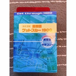 グットスルー1900(語学/参考書)