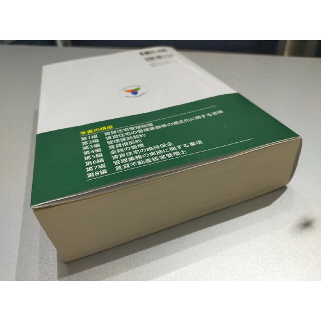 賃貸不動産経営管理の知識と実務2022 エンタメ/ホビーの本(ビジネス/経済)の商品写真