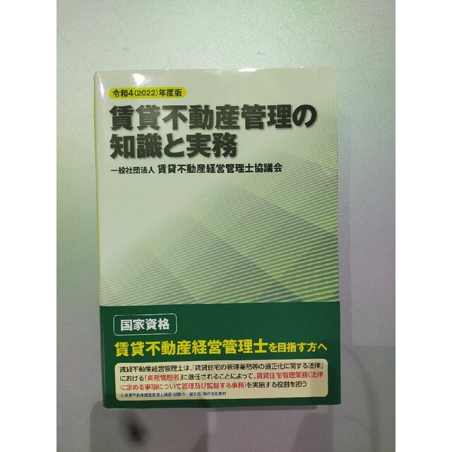 賃貸不動産経営管理の知識と実務2022 エンタメ/ホビーの本(ビジネス/経済)の商品写真