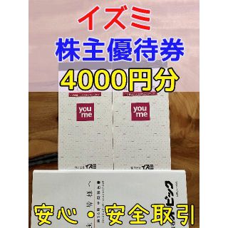 イズミ 株主優待 4000円分  ゆめタウン ユアーズ デイリーマート(ショッピング)