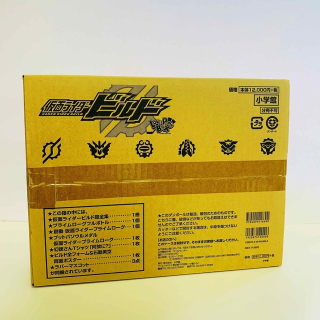 小学館(ショウガクカン)の【新品未開封】仮面ライダービルド超全集 特別版 ラブ& ピース　BOX エンタメ/ホビーのフィギュア(特撮)の商品写真