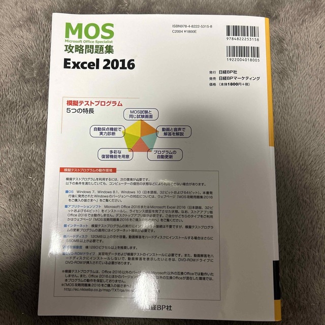 ＭＯＳ攻略問題集Ｅｘｃｅｌ２０１６ 動画解答付き模擬テスト＋実習用データ エンタメ/ホビーの本(資格/検定)の商品写真