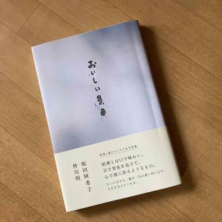 ◆おいしい景色◆  坂田阿希子、皆川明(料理/グルメ)