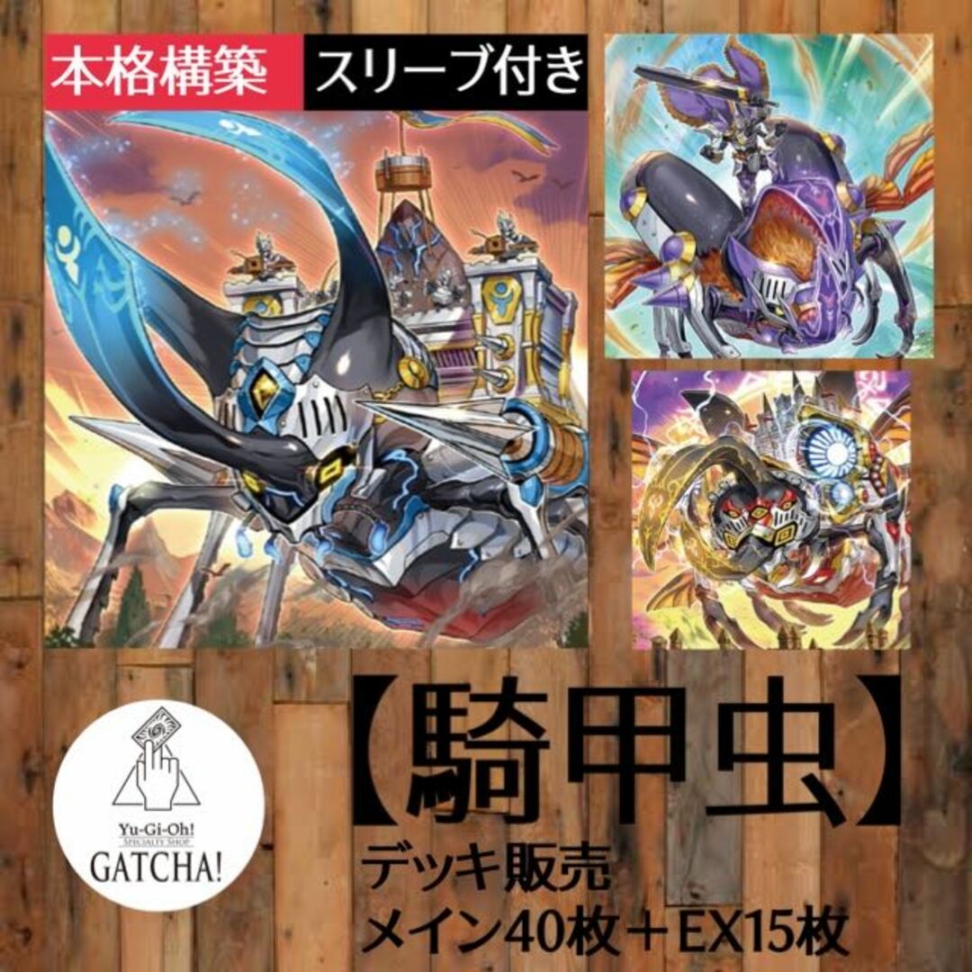 即日発送！【騎甲虫】ビートルーパー　デッキ　遊戯王　騎虫甲スカウト・バギー　騎虫甲スケイル・ボム　騎虫甲スティンギー・ランス　超騎甲虫アブソリュート・ヘラクレス　騎甲虫クルーエル・サターン　大騎甲虫インヴィシブル・アトラス