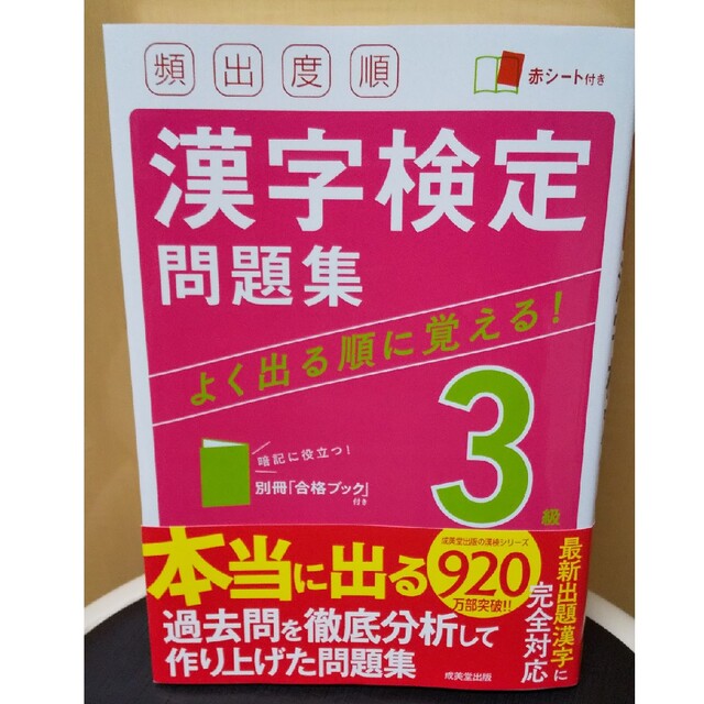 頻出度順漢字検定３級問題集 赤シート付き エンタメ/ホビーの本(資格/検定)の商品写真