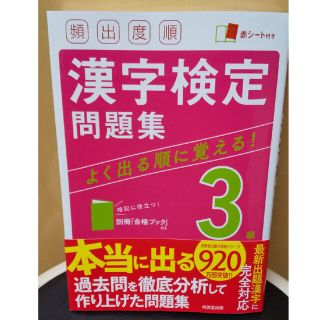 頻出度順漢字検定３級問題集 赤シート付き(資格/検定)