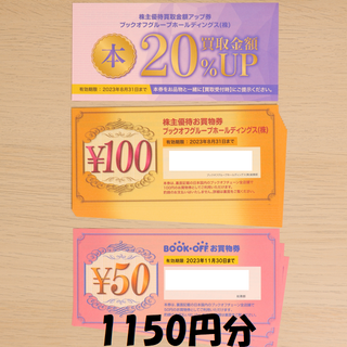 ブックオフ 株主優待券 1150円分 買取サービス券付 ★送料無料★(ショッピング)