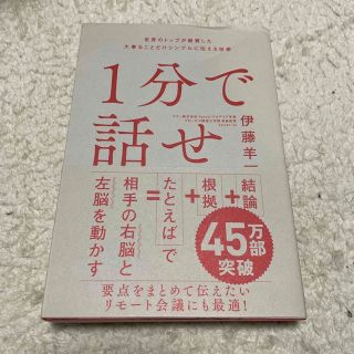 １分で話せ 世界のトップが絶賛した大事なことだけシンプルに伝え(ビジネス/経済)