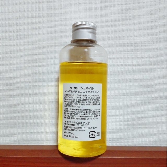 NAPUR(ナプラ)のN.ポリッシュオイル150ml コスメ/美容のヘアケア/スタイリング(オイル/美容液)の商品写真