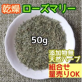 天然 良香 ◎乾燥ローズマリー 50g 高品質ドライハーブ 添加物無(ドライフラワー)