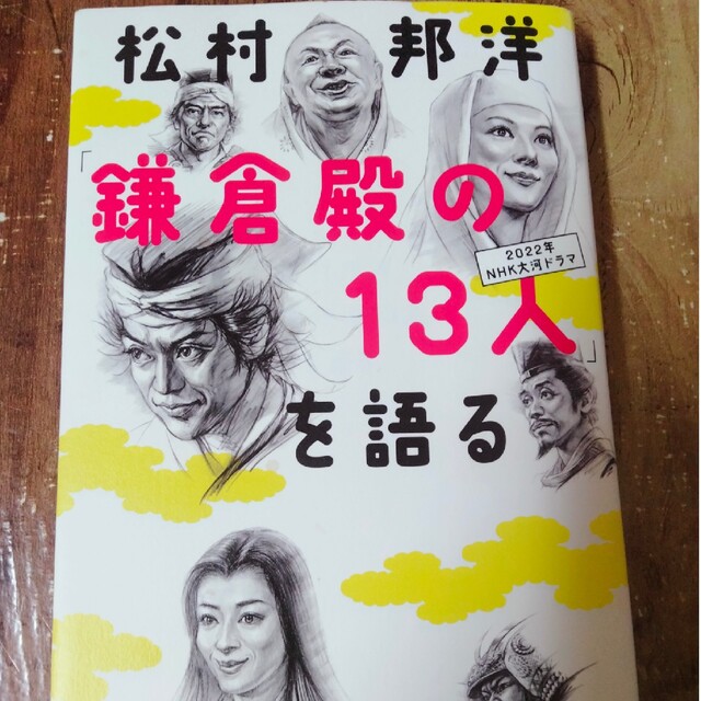 松村邦洋「鎌倉殿の１３人」を語る エンタメ/ホビーの本(人文/社会)の商品写真