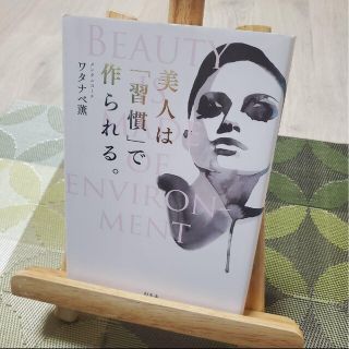 美人は「習慣」で作られる。 = BEAUTY IS MADE OF ENVIR…(その他)