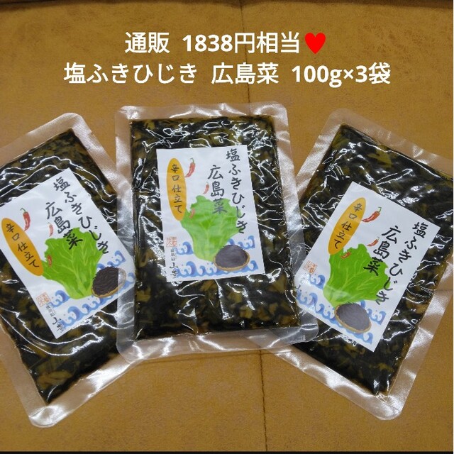 塩ふきひじき 広島菜  100g  お漬物  漬物  ひじき  高菜 食品/飲料/酒の加工食品(漬物)の商品写真