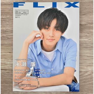 FLIX (フリックス) 2020年 08月号(音楽/芸能)