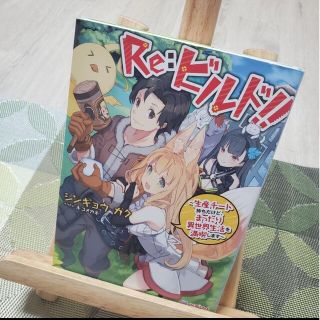 Re:ビルド!! 生産チート持ちだけど、まったり異世界生活を満喫します(文学/小説)