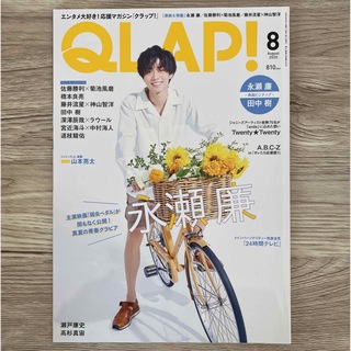 QLAP! (クラップ) 2020年 08月号(音楽/芸能)
