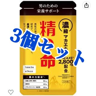精の命 マカ サプリ 3個セット 【ラスト1セット】