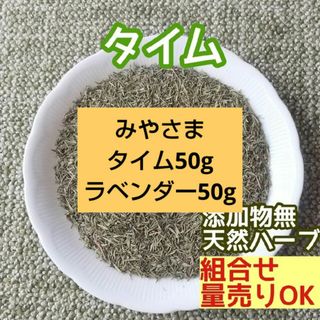 天然 香り豊潤 ◎タイム 50g 乾燥タイム 高品質 ドライハーブ(ドライフラワー)