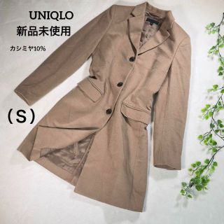 ユニクロ(UNIQLO)の『UNIQLO』 ユニクロ （Ｓ） ウールカシミヤチェスターコート 新品未使用(チェスターコート)