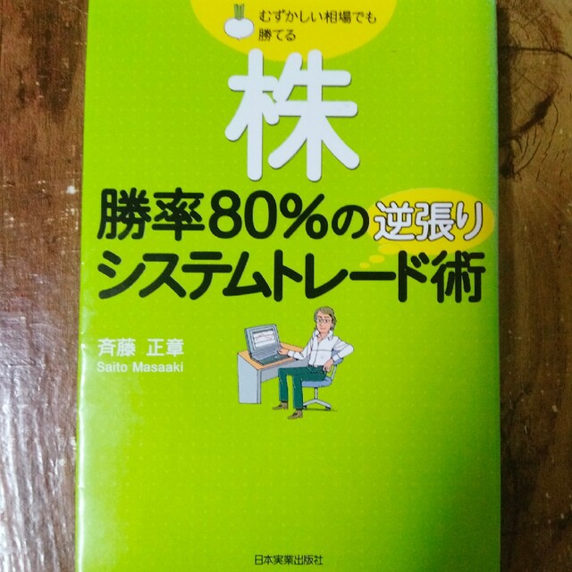 株勝率８０％の逆張りシステムトレ－ド術 むずかしい相場でも勝てる エンタメ/ホビーの本(ビジネス/経済)の商品写真