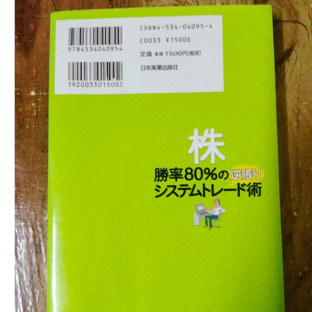 株勝率８０％の逆張りシステムトレ－ド術 むずかしい相場でも勝てる エンタメ/ホビーの本(ビジネス/経済)の商品写真