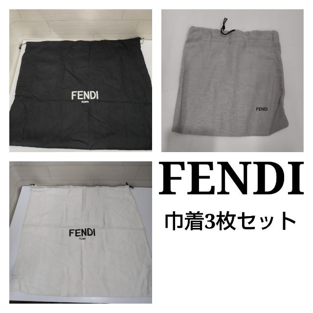 FENDI(フェンディ)のFENDI　フェンディ　保存袋　巾着　3枚セット　KJ47 レディースのバッグ(その他)の商品写真