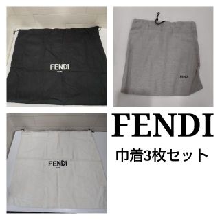 フェンディ(FENDI)のFENDI　フェンディ　保存袋　巾着　3枚セット　KJ47(その他)