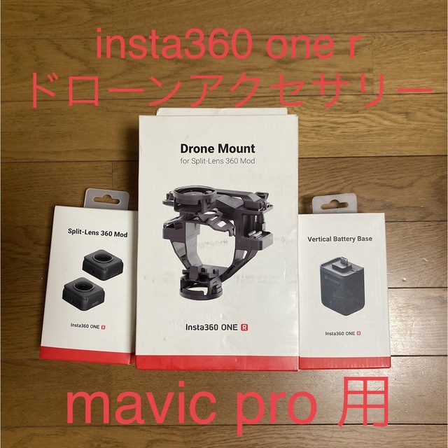 insta360 one r ドローンアクセサリー