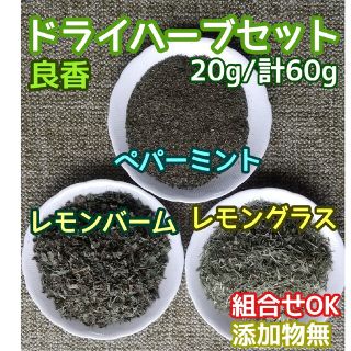 香り豊潤 ◎ペパーミント+レモングラス+レモンバーム計60g 高品質ドライハーブ(ドライフラワー)