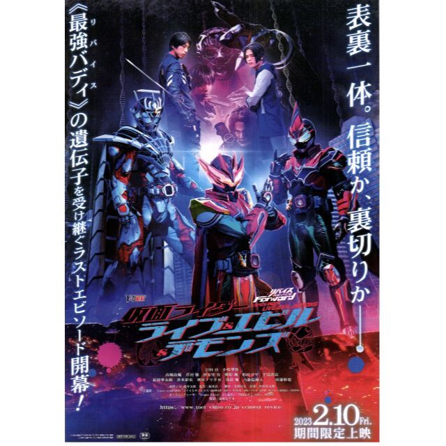 映画チラシ2023_715「リバイスForward 仮面ライダーライブ & エ