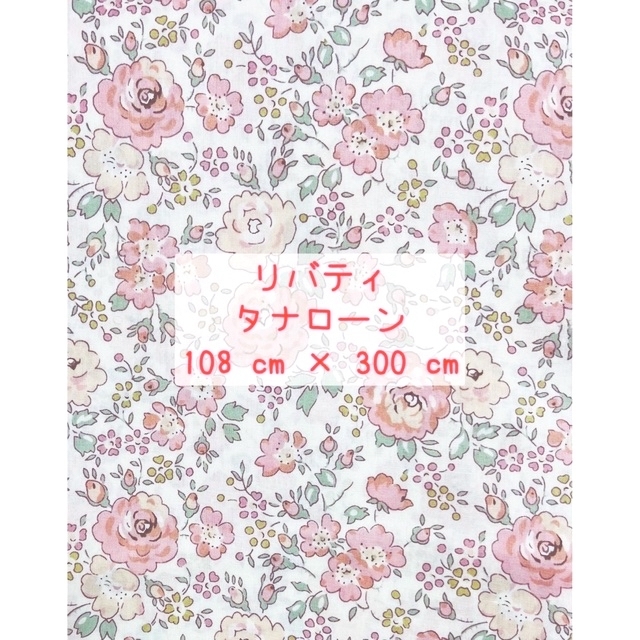 【12-1】LIBERTY リバティ 別注 タナローン フェリシテ ベビーピンク花柄
